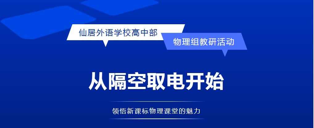 從隔空取電開始——領(lǐng)悟新課標物理課堂的魅力