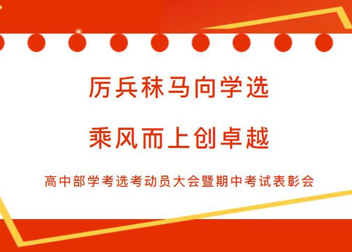 厲兵秣馬向?qū)W選 乘風(fēng)而上創(chuàng)卓越 學(xué)選考動(dòng)員大會(huì)暨期中考試表彰會(huì)舉行