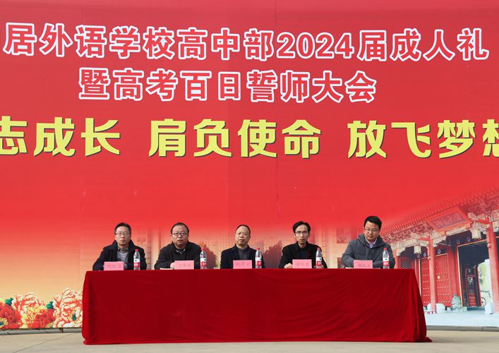 高中部舉行2024屆成人禮暨高考百日誓師大會(huì)